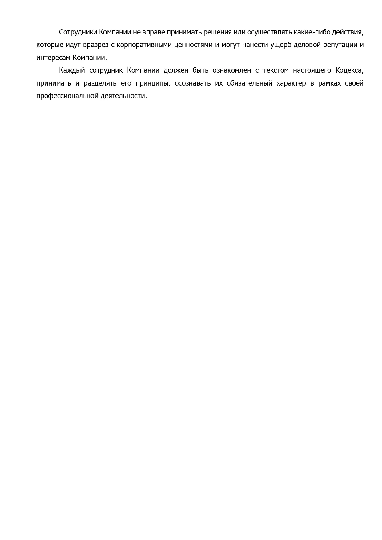 AnyConv.com__korporativnij_kodeks_kompanii_11_01_2024_page-0004